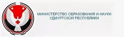 Министерство образования и науки Удмуртской Республики