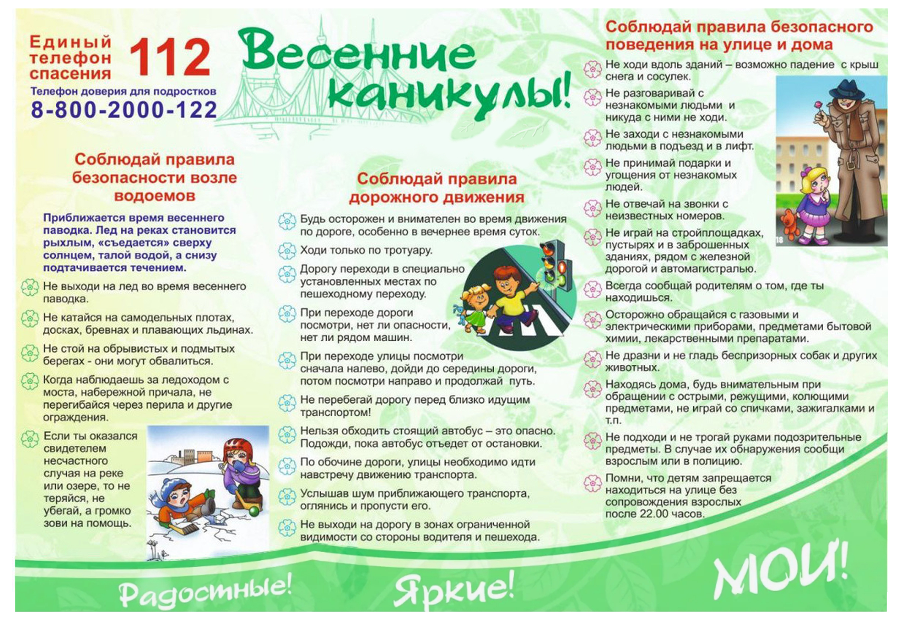 Безопасные каникулы.