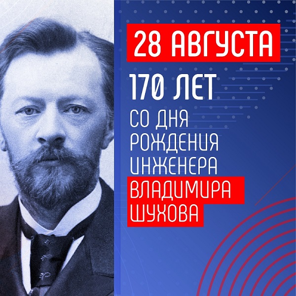 28 августа день рождения великого инженера Владимира Шухова.
