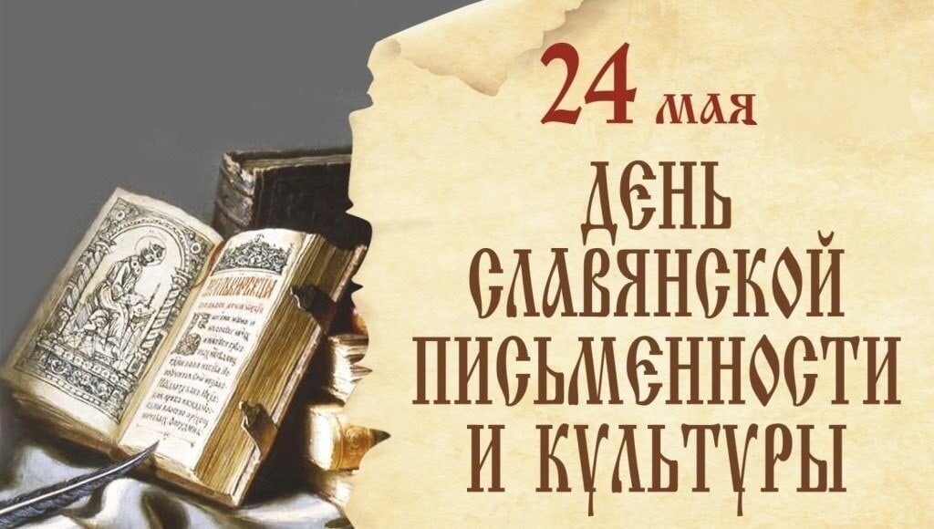 Сегодня в России отмечается День славянской письменности и культуры.