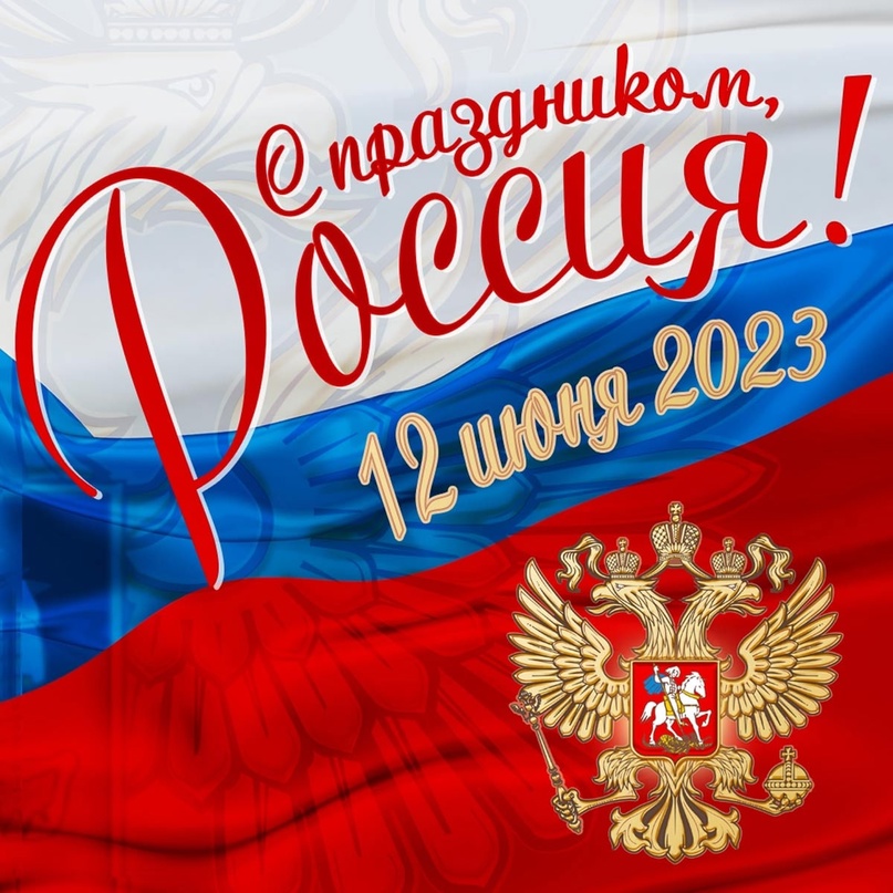 Сегодня вся страна отмечает День России.