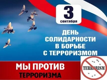 3 сентября в России отмечается День солидарности в борьбе с терроризмом.