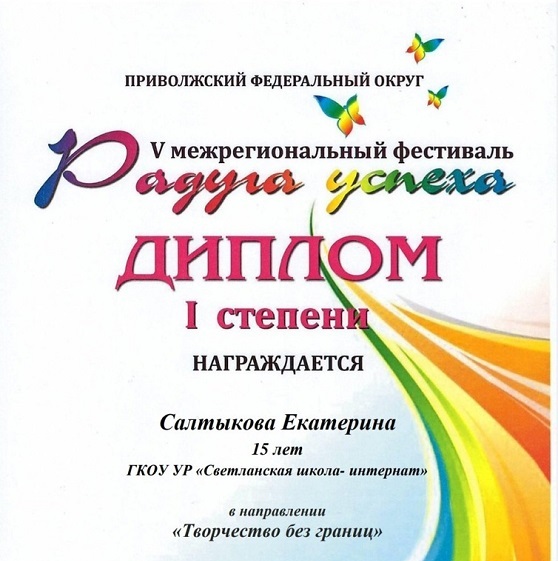 Завершился V Межрегиональный фестиваль "Радуга успеха".