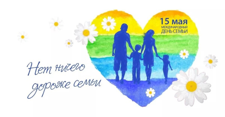 15 мая - Международный день семьи.