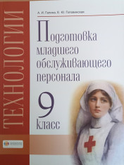 Технологии. Профильный труд. Подготовка младшего обслуживающего персонала.