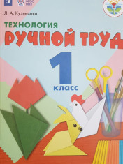 Технология. Ручной труд.