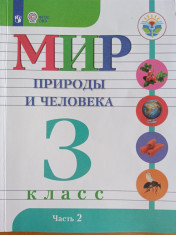 Мир природы и человека.