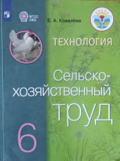 Технология. Сельскохозяйственный труд.